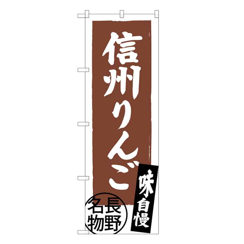 P・O・Pプロダクツ のぼり 信州りんご 長野名物 C 味自慢 62552 1枚（ご注文単位1枚）【直送品】