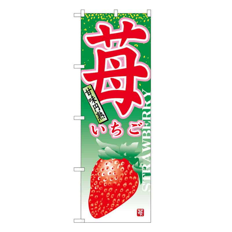 P・O・Pプロダクツ のぼり 苺 C 甘味円熟 62554 1枚（ご注文単位1枚）【直送品】
