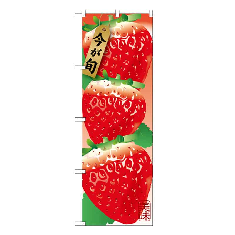 P・O・Pプロダクツ のぼり 苺 3コ C 今が旬 62556 1枚（ご注文単位1枚）【直送品】