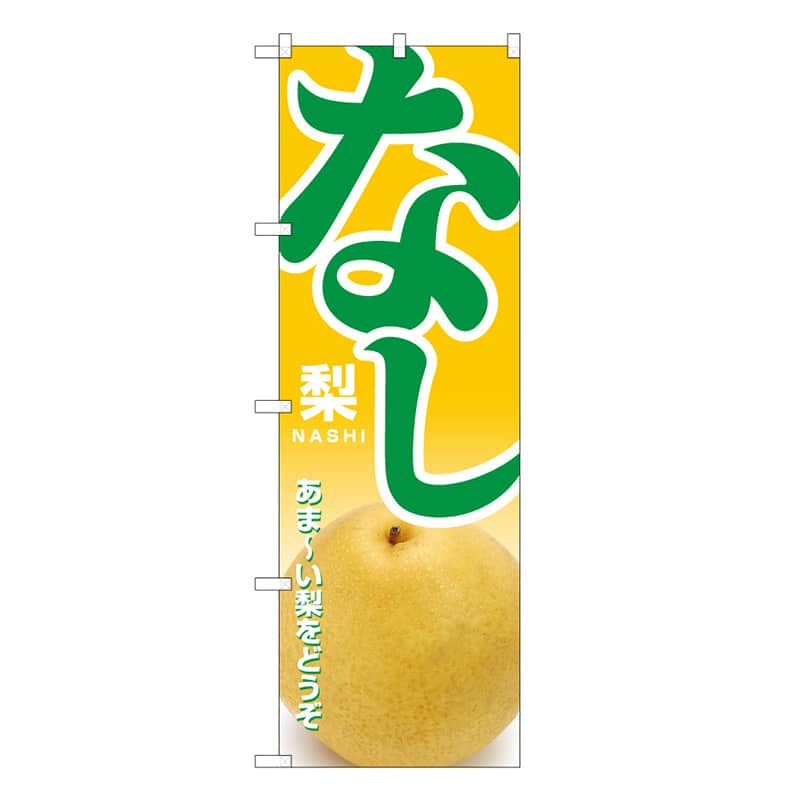 P・O・Pプロダクツ のぼり なし B あま～い梨をどうぞ 62559 1枚（ご注文単位1枚）【直送品】