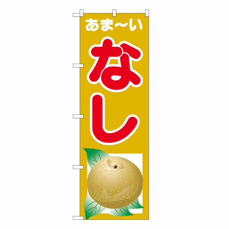 P・O・Pプロダクツ のぼり あま～い なし B 62561 1枚（ご注文単位1枚）【直送品】
