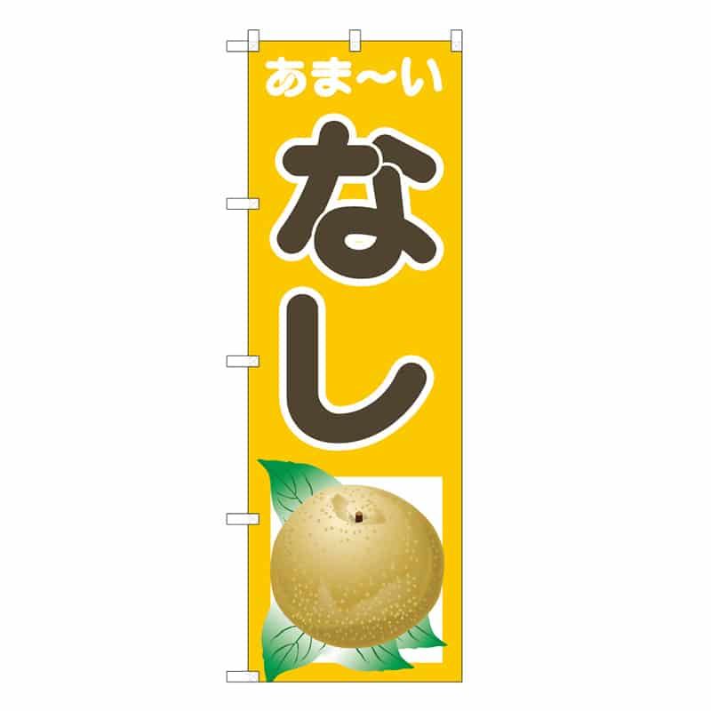 P・O・Pプロダクツ のぼり あま～い なし C 62562 1枚（ご注文単位1枚）【直送品】