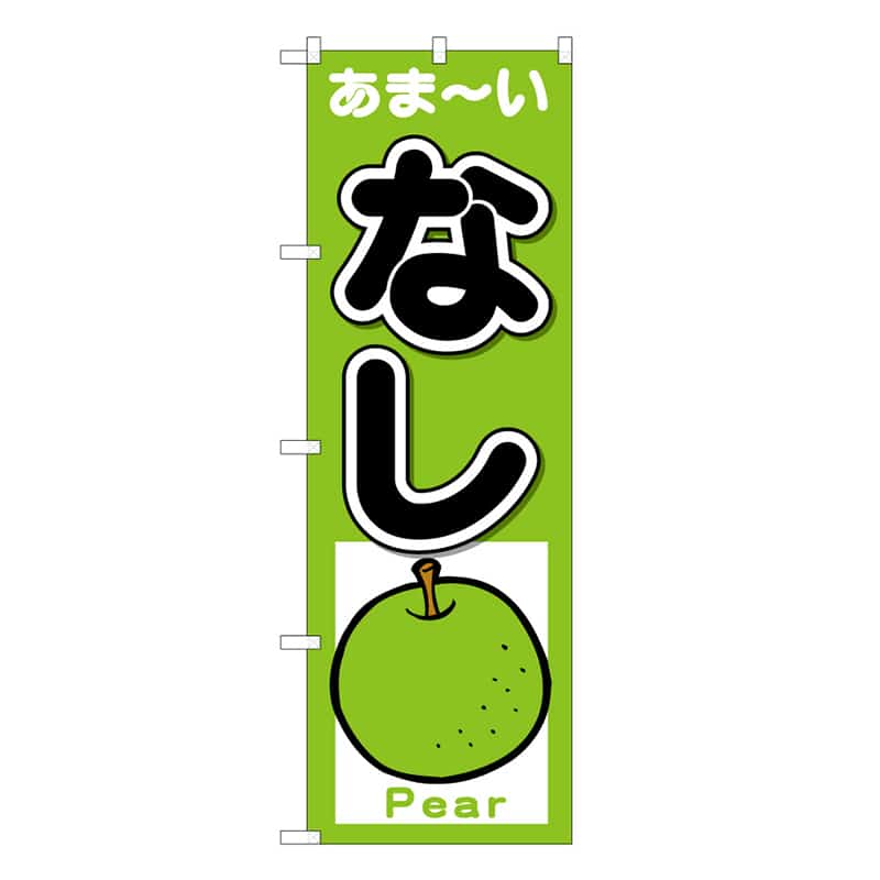 P・O・Pプロダクツ のぼり なし あま～い Pear B 62563 1枚（ご注文単位1枚）【直送品】