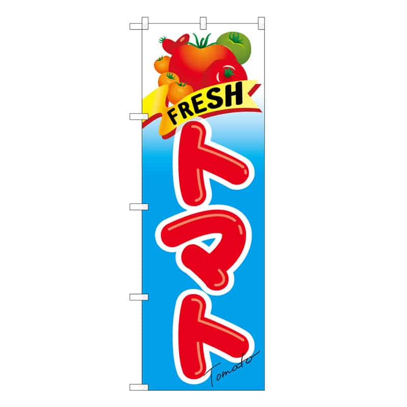 P・O・Pプロダクツ のぼり FRESH トマト C 62568 1枚（ご注文単位1枚）【直送品】