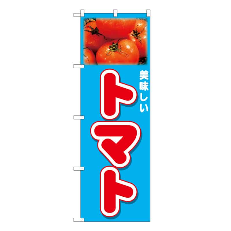 P・O・Pプロダクツ のぼり トマト 美味しい 写真 62570 1枚（ご注文単位1枚）【直送品】