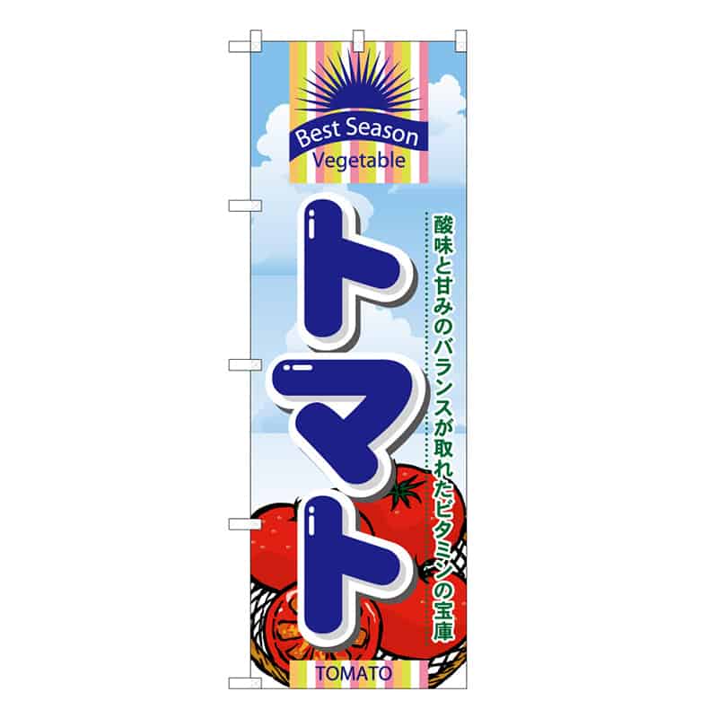 P・O・Pプロダクツ のぼり トマト C 酸味と甘みのバランス 62572 1枚（ご注文単位1枚）【直送品】