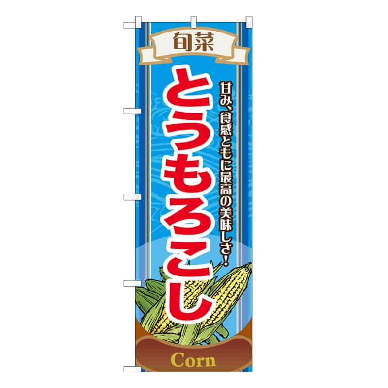 旬菜とうもろこしB