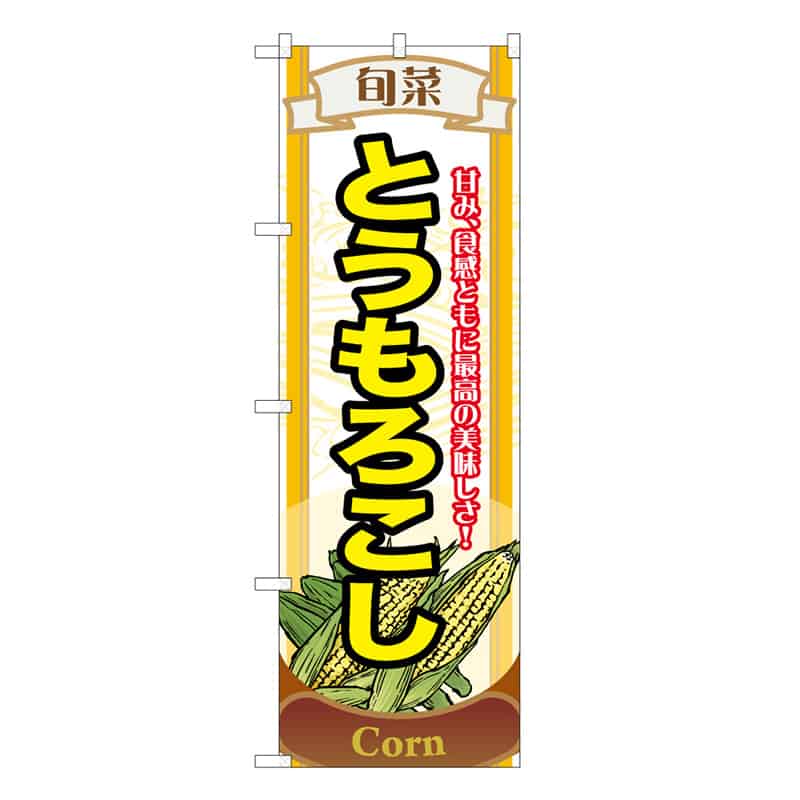P・O・Pプロダクツ のぼり 旬菜とうもろこし C 62576 1枚（ご注文単位1枚）【直送品】