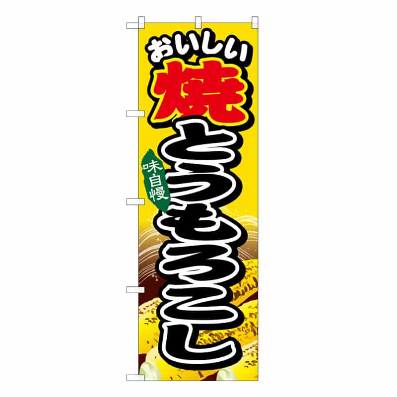 P・O・Pプロダクツ のぼり おいしい 焼とうもろこし 味自慢 62583 1枚（ご注文単位1枚）【直送品】