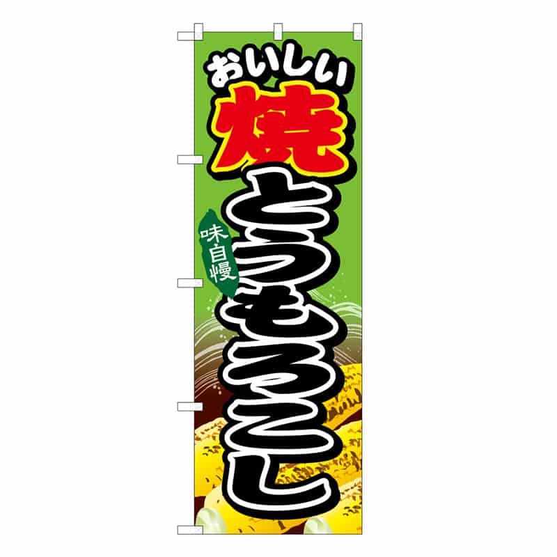 P・O・Pプロダクツ のぼり おいしい 焼とうもろこし 味自慢 62584 1枚（ご注文単位1枚）【直送品】