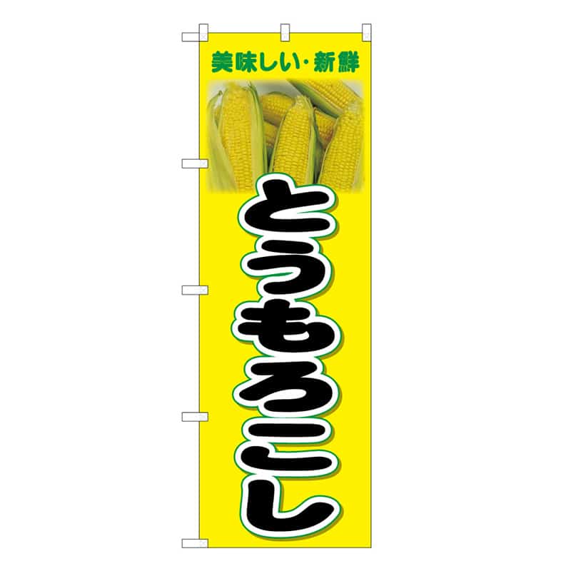 P・O・Pプロダクツ のぼり とうもろこし 美味しい・新鮮 62586 1枚（ご注文単位1枚）【直送品】