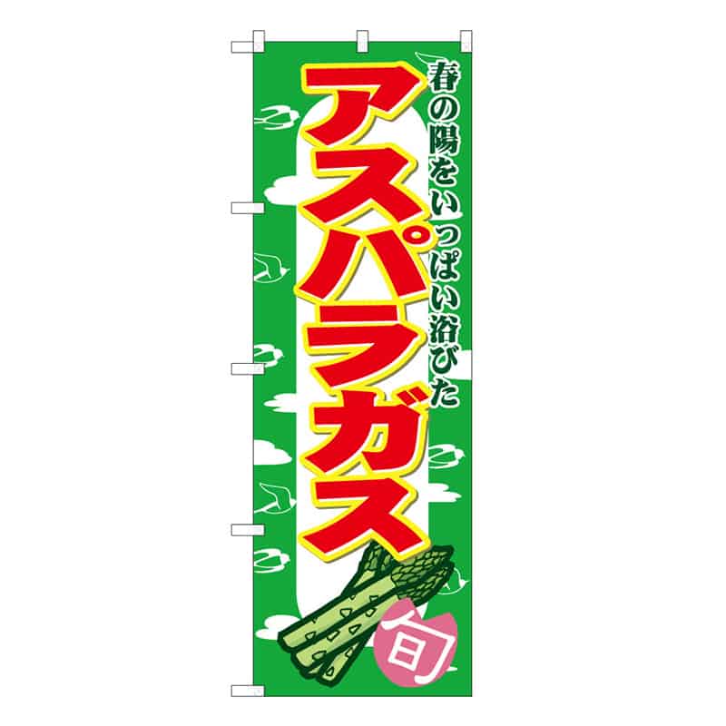 アスパラガスB