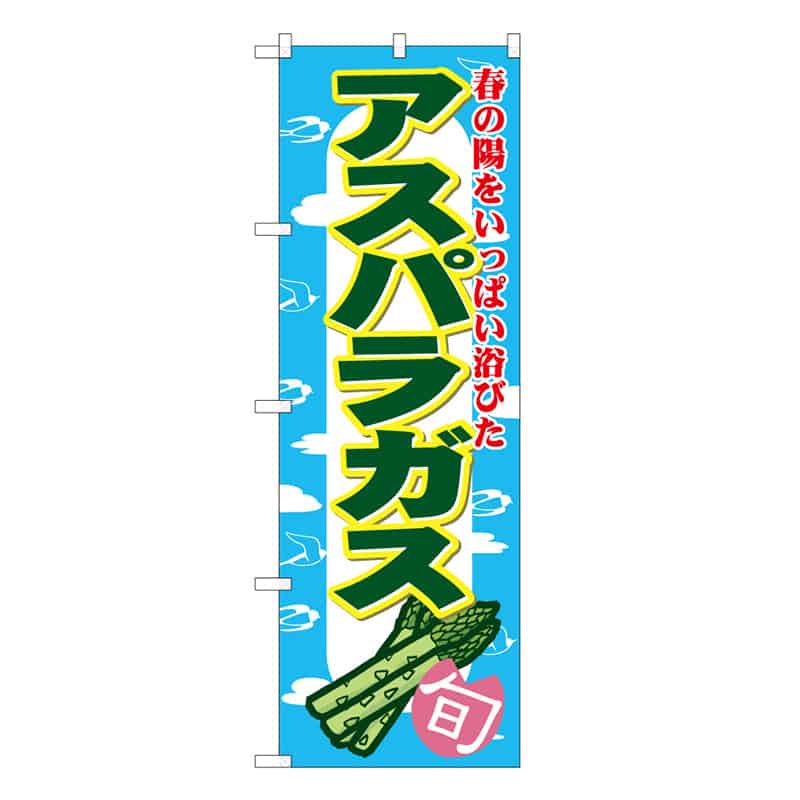 P・O・Pプロダクツ のぼり アスパラガス C 春の陽をいっぱい浴びた 62588 1枚（ご注文単位1枚）【直送品】