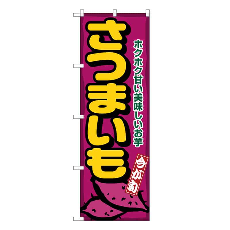 P・O・Pプロダクツ のぼり さつまいも C ホクホク甘い 62590 1枚（ご注文単位1枚）【直送品】