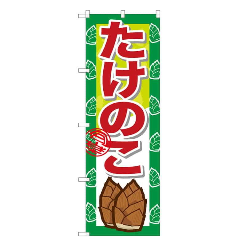 たけのこB