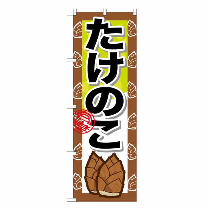 P・O・Pプロダクツ のぼり たけのこ C 62592 1枚（ご注文単位1枚）【直送品】
