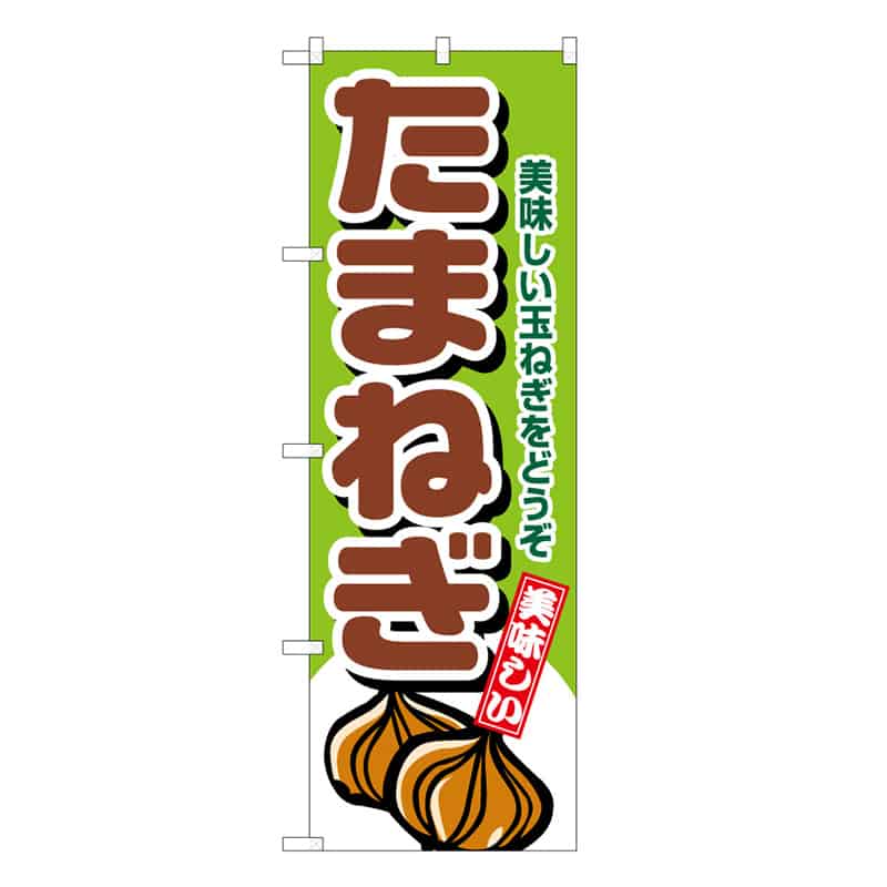 P・O・Pプロダクツ のぼり たまねぎ C 美味しい玉ねぎをどうぞ 62594 1枚（ご注文単位1枚）【直送品】