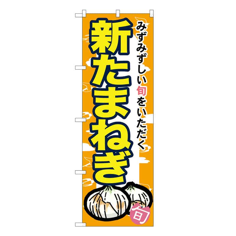 P・O・Pプロダクツ のぼり 新たまねぎ C みずみずしい旬 62596 1枚（ご注文単位1枚）【直送品】