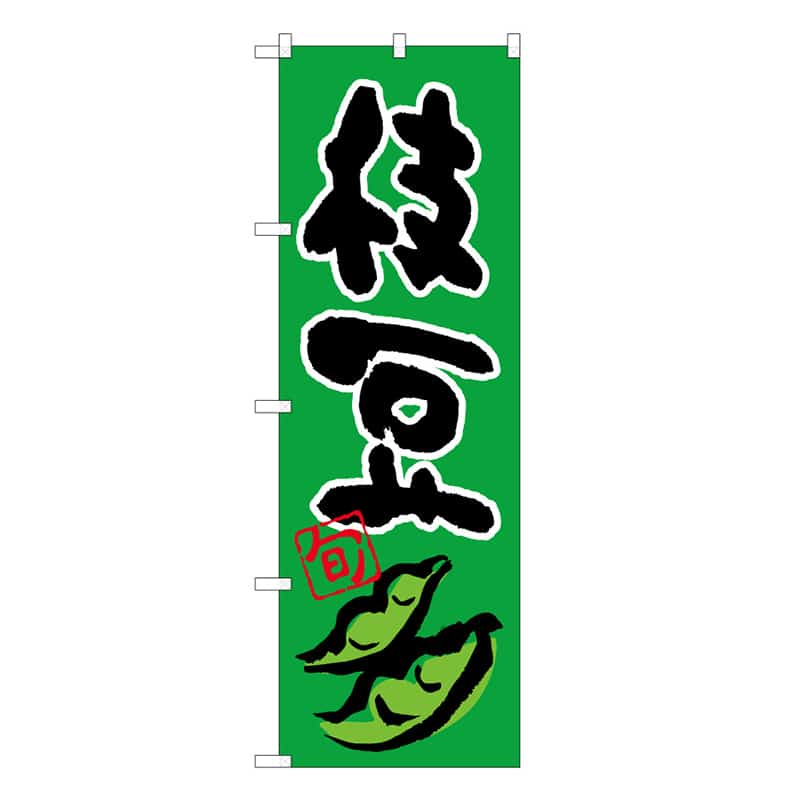 枝豆B