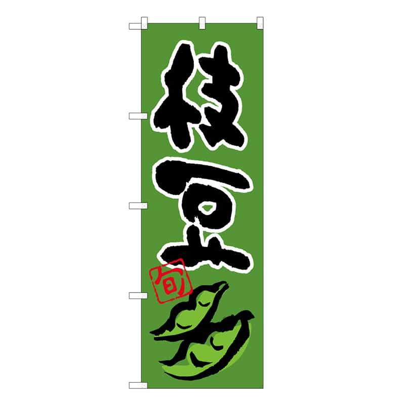 P・O・Pプロダクツ のぼり 枝豆 旬 イラスト C 62598 1枚（ご注文単位1枚）【直送品】