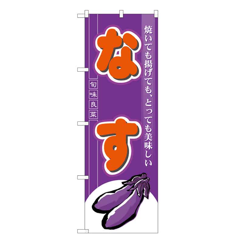 なすB