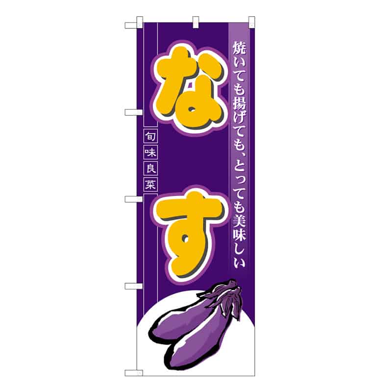 P・O・Pプロダクツ のぼり なす C 焼いても揚げても 62602 1枚（ご注文単位1枚）【直送品】