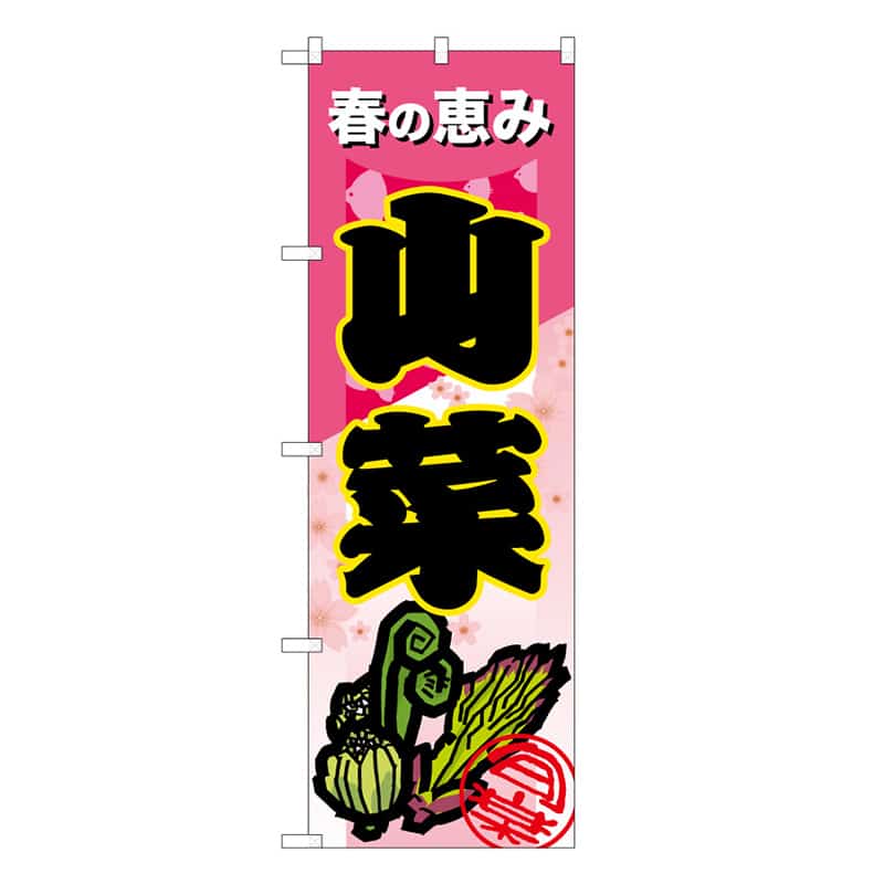 山菜B
