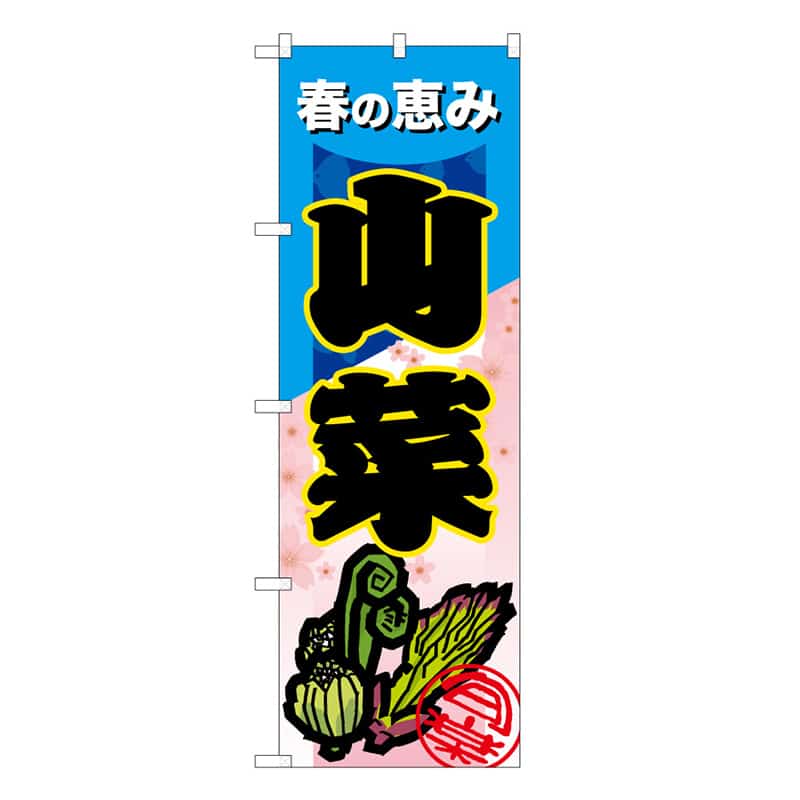 P・O・Pプロダクツ のぼり 山菜 C 春の恵み 62606 1枚（ご注文単位1枚）【直送品】