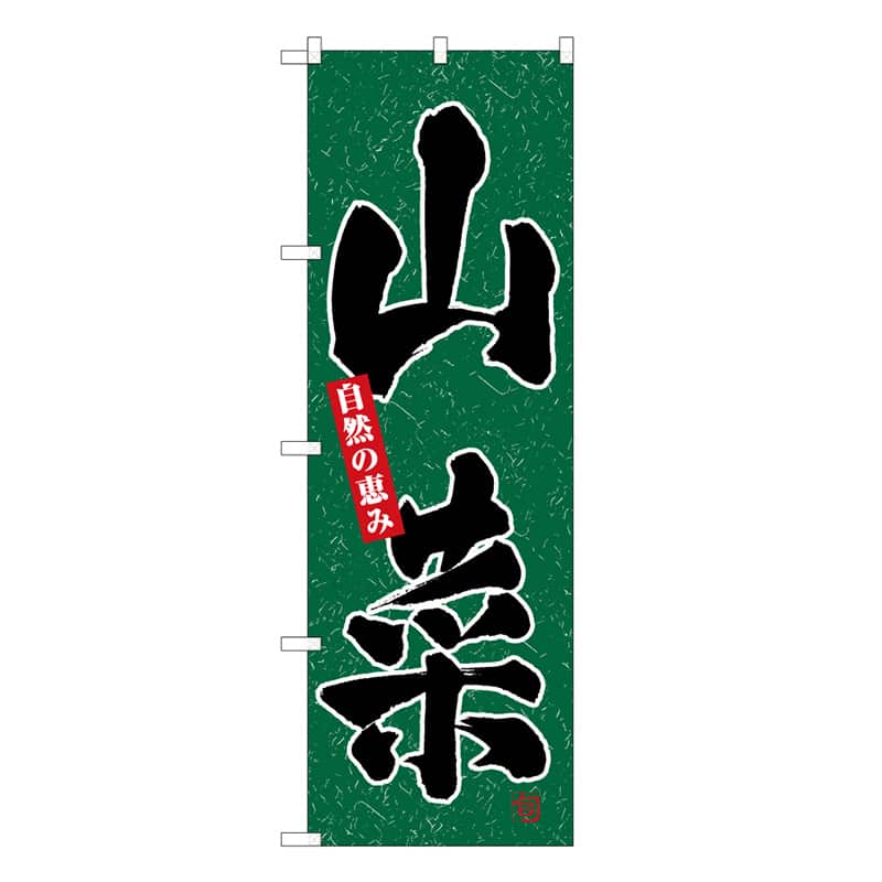 P・O・Pプロダクツ のぼり 山菜 B 自然の恵み 62607 1枚（ご注文単位1枚）【直送品】