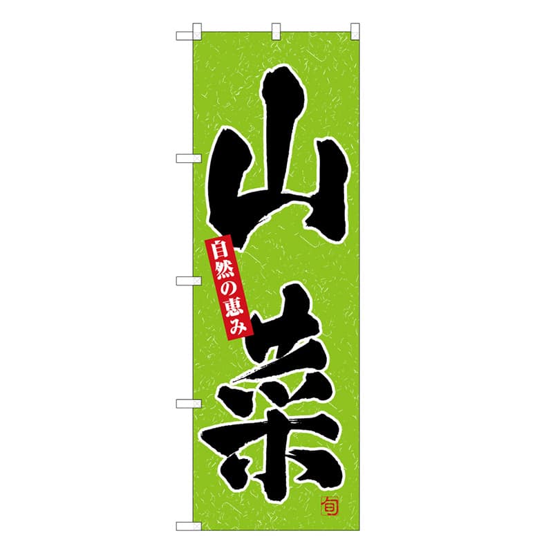 P・O・Pプロダクツ のぼり 山菜 C 自然の恵み 62608 1枚（ご注文単位1枚）【直送品】