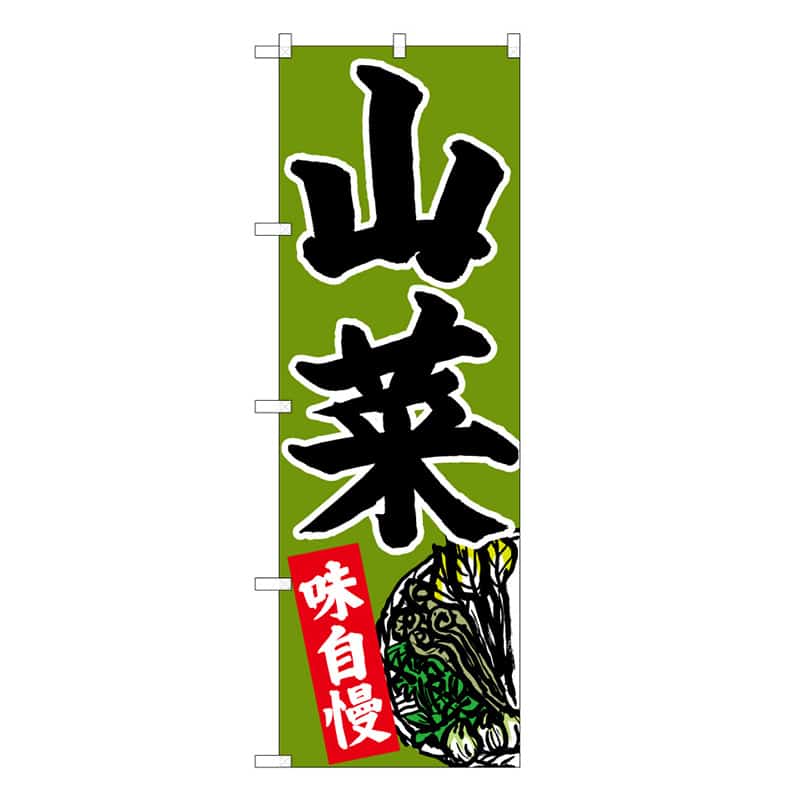 P・O・Pプロダクツ のぼり 山菜 下部イラスト B 味自慢 62609 1枚（ご注文単位1枚）【直送品】