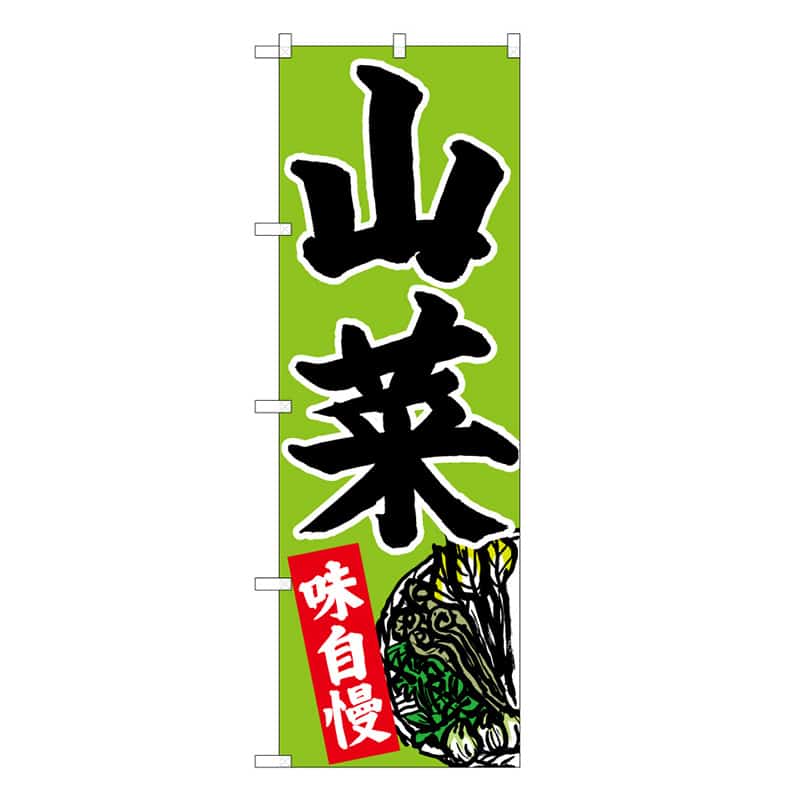 P・O・Pプロダクツ のぼり 山菜 下部イラスト C 味自慢 62610 1枚（ご注文単位1枚）【直送品】