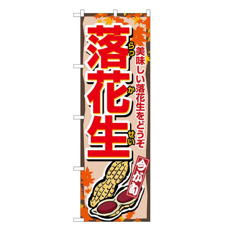 P・O・Pプロダクツ のぼり 落花生 B 62611 1枚（ご注文単位1枚）【直送品】