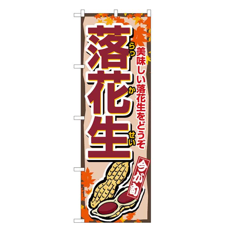 P・O・Pプロダクツ のぼり 落花生 B 62612 1枚（ご注文単位1枚）【直送品】