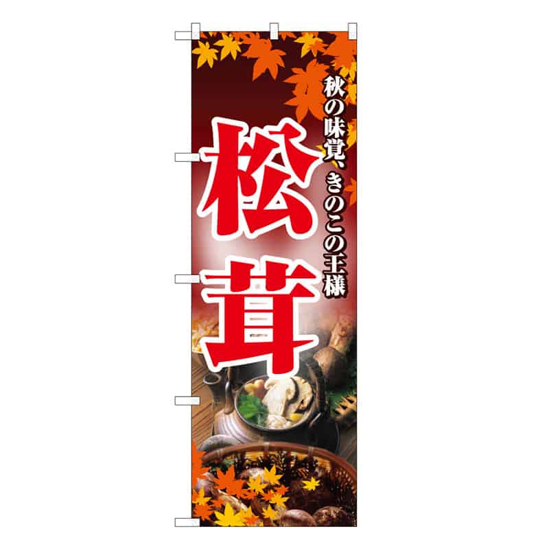 P・O・Pプロダクツ のぼり 松茸 B 秋の味覚、きのこの王様 62613 1枚（ご注文単位1枚）【直送品】