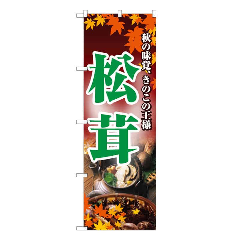 P・O・Pプロダクツ のぼり 松茸 C 秋の味覚、きのこの王様 62614 1枚（ご注文単位1枚）【直送品】