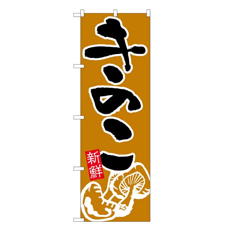 P・O・Pプロダクツ のぼり きのこ B 新鮮 62615 1枚（ご注文単位1枚）【直送品】