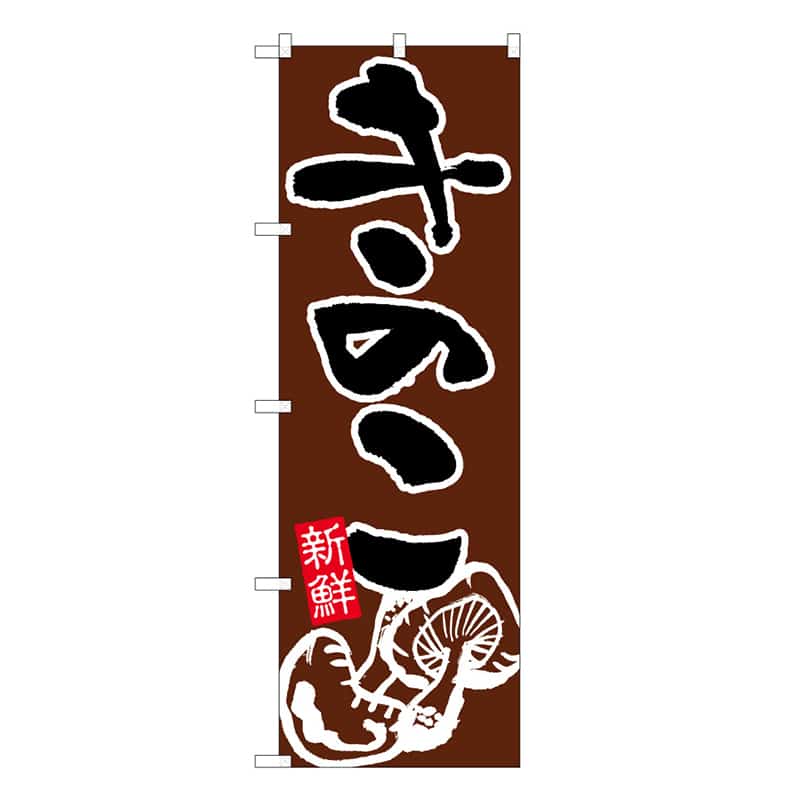 P・O・Pプロダクツ のぼり きのこ C 新鮮 62616 1枚（ご注文単位1枚）【直送品】