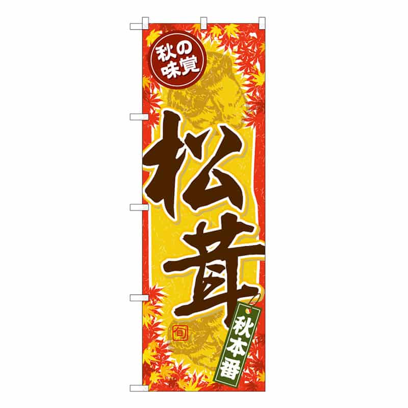 P・O・Pプロダクツ のぼり 秋の味覚 松茸 B 秋本番 62617 1枚（ご注文単位1枚）【直送品】