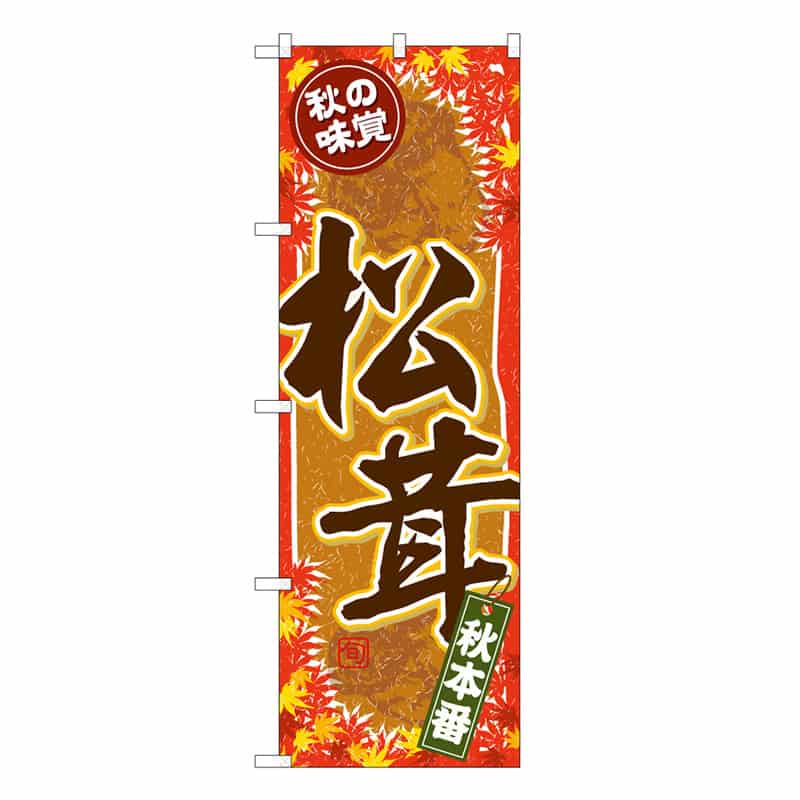 P・O・Pプロダクツ のぼり 秋の味覚 松茸 C 秋本番 62618 1枚（ご注文単位1枚）【直送品】