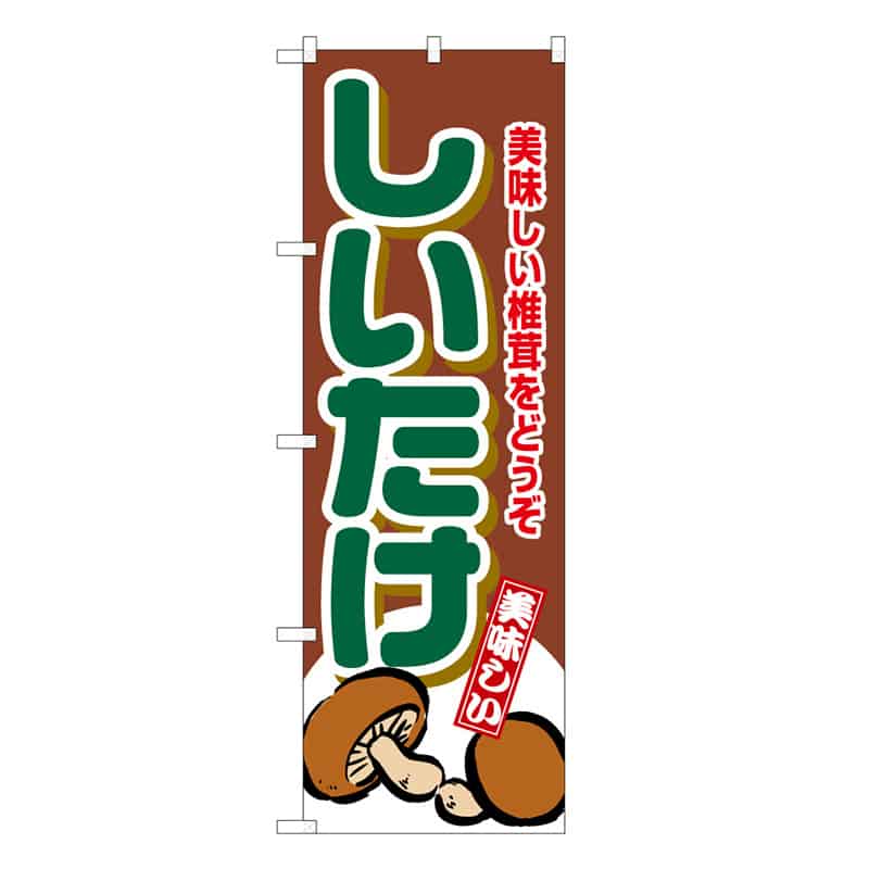 P・O・Pプロダクツ のぼり しいたけ B 美味しい椎茸をどうぞ 62619 1枚（ご注文単位1枚）【直送品】
