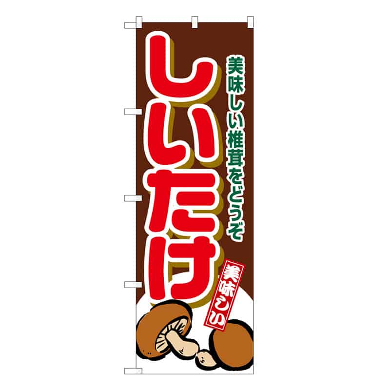 P・O・Pプロダクツ のぼり しいたけ C 美味しい椎茸をどうぞ 62620 1枚（ご注文単位1枚）【直送品】