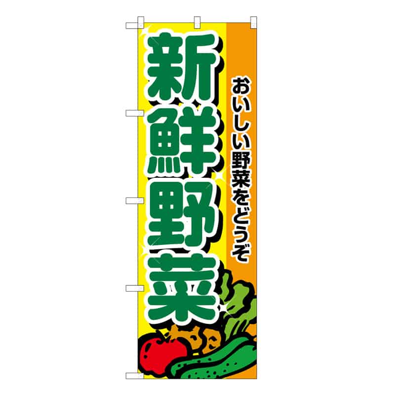 P・O・Pプロダクツ のぼり 新鮮野菜 B おいしい野菜をどうぞ 62621 1枚（ご注文単位1枚）【直送品】