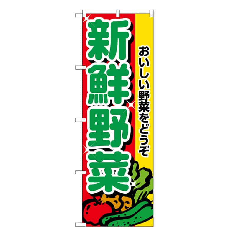 P・O・Pプロダクツ のぼり 新鮮野菜 C おいしい野菜をどうぞ 62622 1枚（ご注文単位1枚）【直送品】