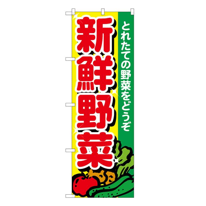 P・O・Pプロダクツ のぼり 新鮮野菜 とれたての野菜をどうぞ B 62623 1枚（ご注文単位1枚）【直送品】