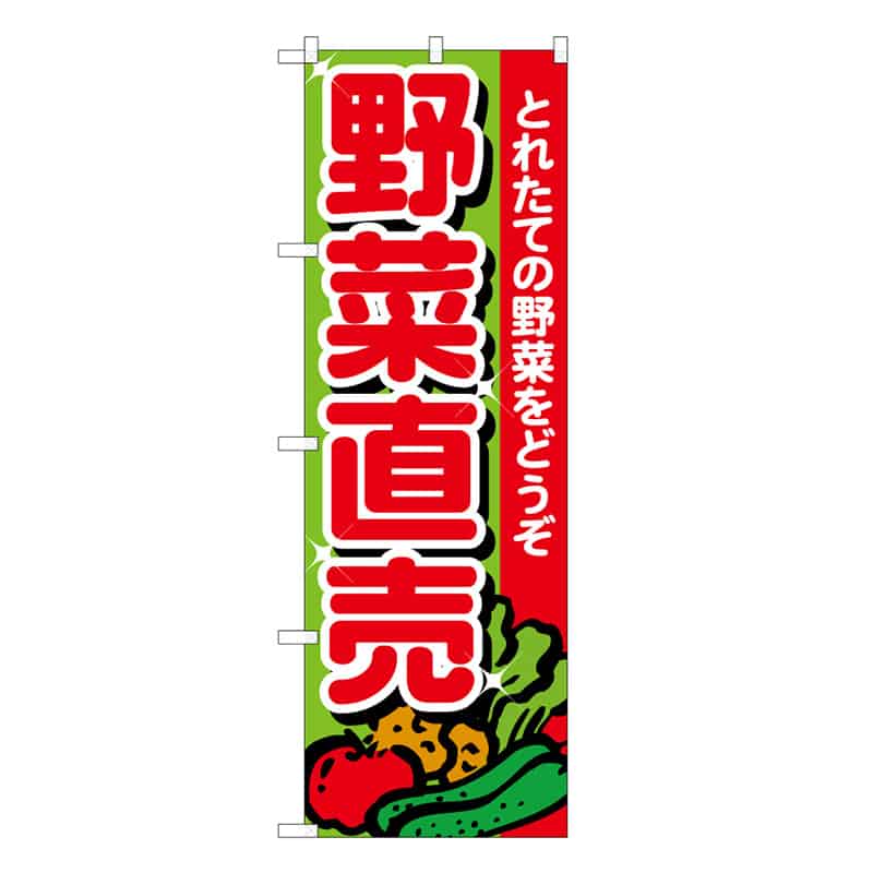 P・O・Pプロダクツ のぼり 野菜直売 とれたての野菜をどうぞ B 62629 1枚（ご注文単位1枚）【直送品】