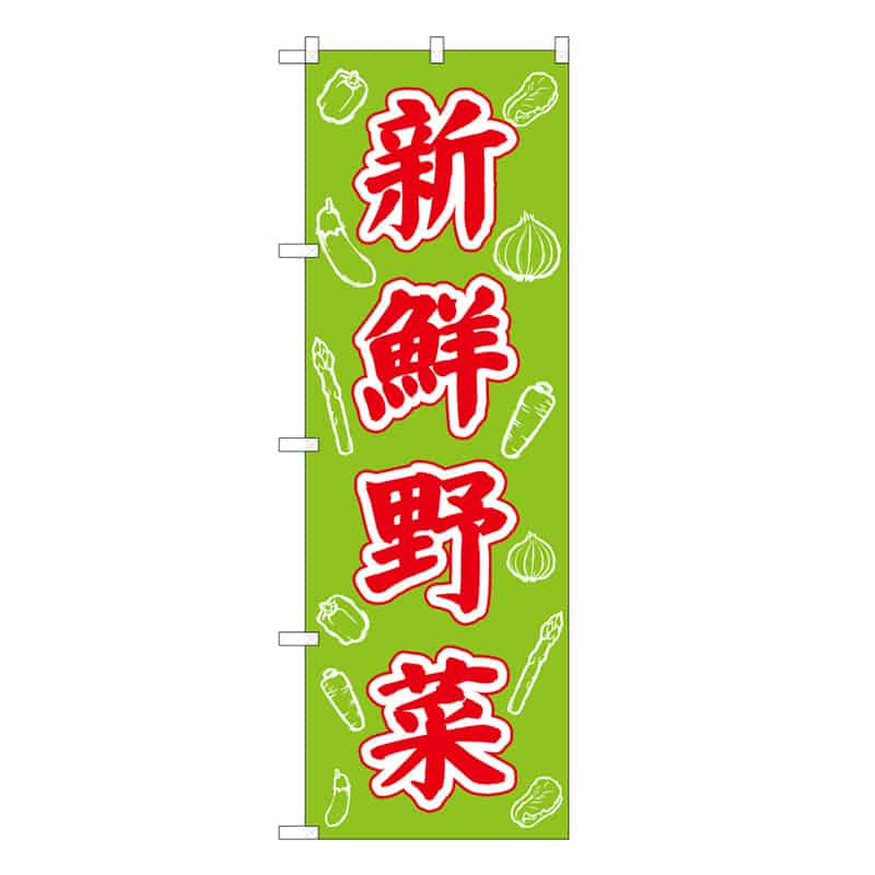 P・O・Pプロダクツ のぼり 新鮮野菜 周囲イラスト C 62632 1枚（ご注文単位1枚）【直送品】