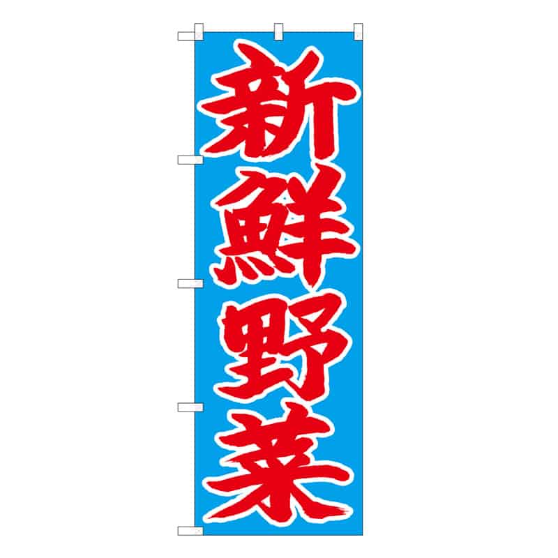 P・O・Pプロダクツ のぼり 新鮮野菜 B 62633 1枚（ご注文単位1枚）【直送品】
