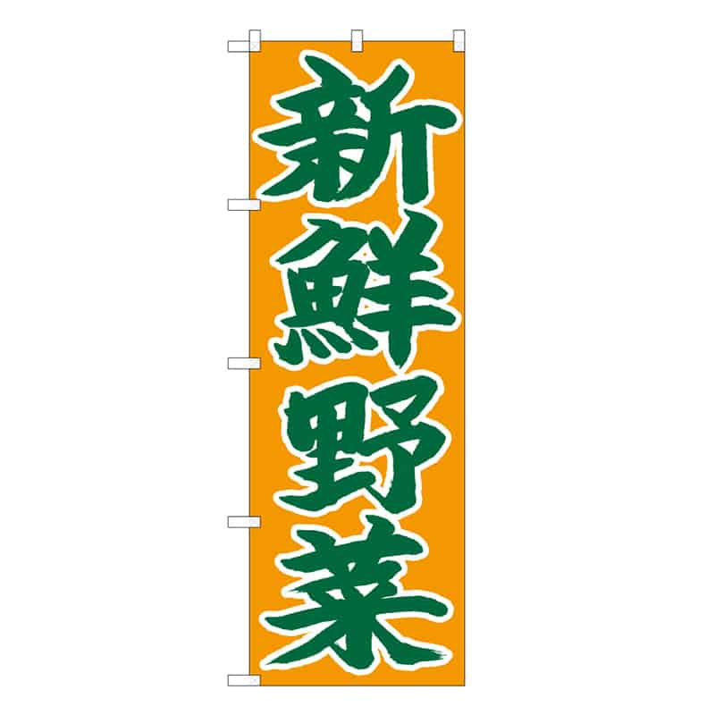 P・O・Pプロダクツ のぼり 新鮮野菜 C 62634 1枚（ご注文単位1枚）【直送品】