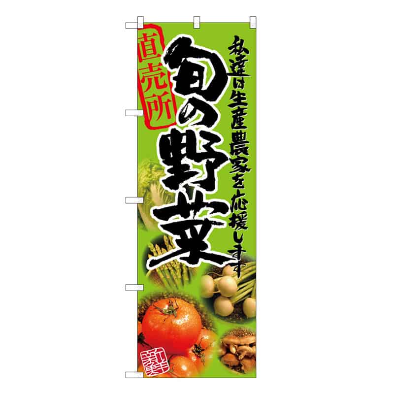 P・O・Pプロダクツ のぼり 旬の野菜 写真 B 直売所 62635 1枚（ご注文単位1枚）【直送品】